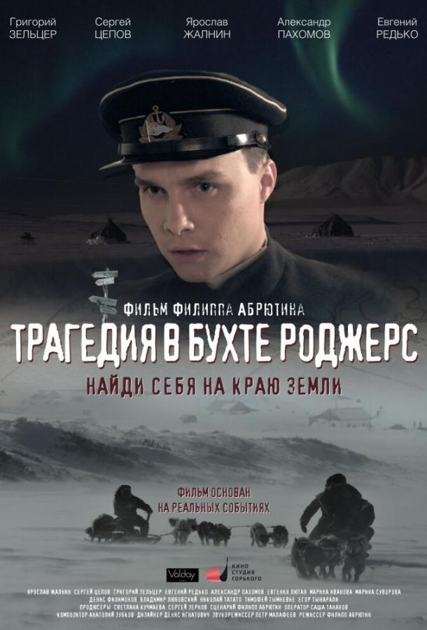 Трагедия в бухте Роджерс смотреть онлайн бесплатно в хорошем качестве