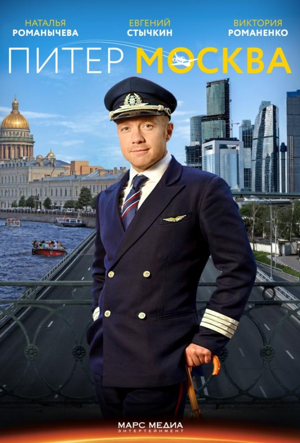 Питер-Москва / Новогодний рейс смотреть онлайн бесплатно в хорошем качестве