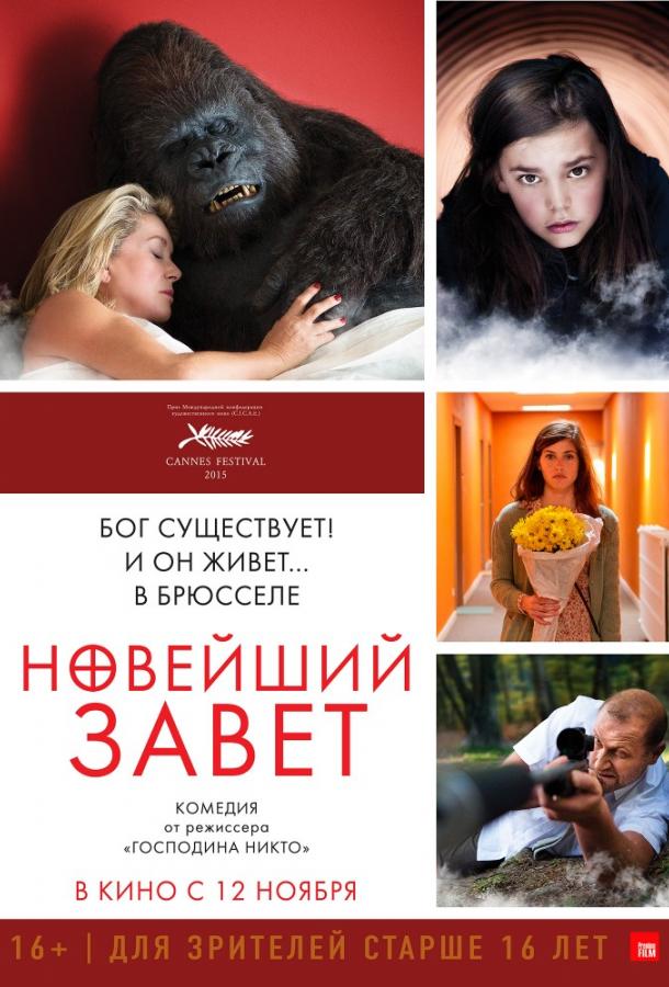 Новейший завет смотреть онлайн бесплатно в хорошем качестве