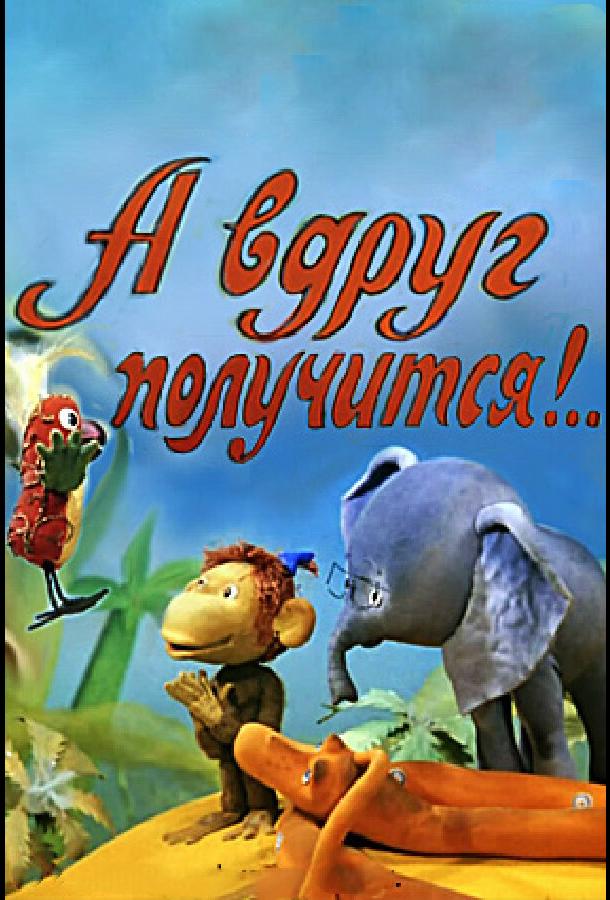 А вдруг получится! смотреть онлайн бесплатно в хорошем качестве