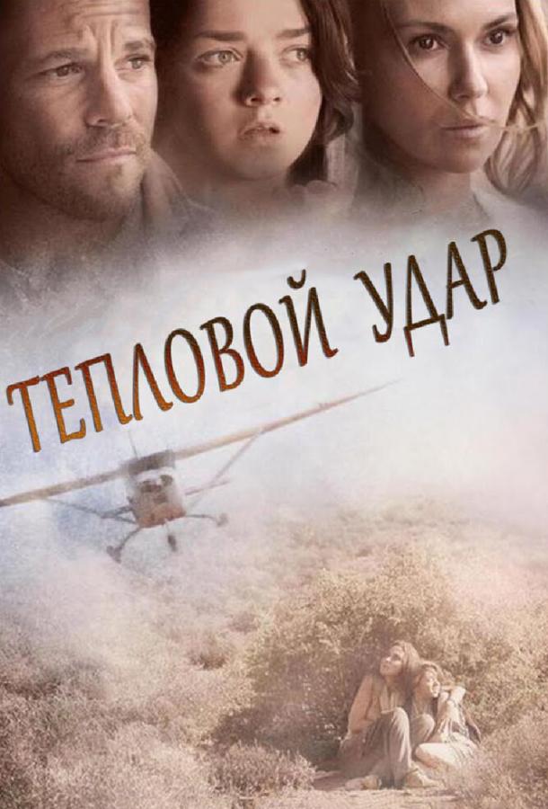 Тепловой удар смотреть онлайн бесплатно в хорошем качестве