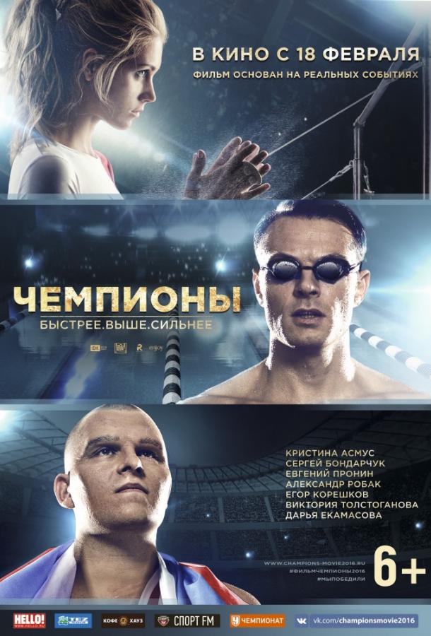 Чемпионы: Быстрее. Выше. Сильнее смотреть онлайн бесплатно в хорошем качестве