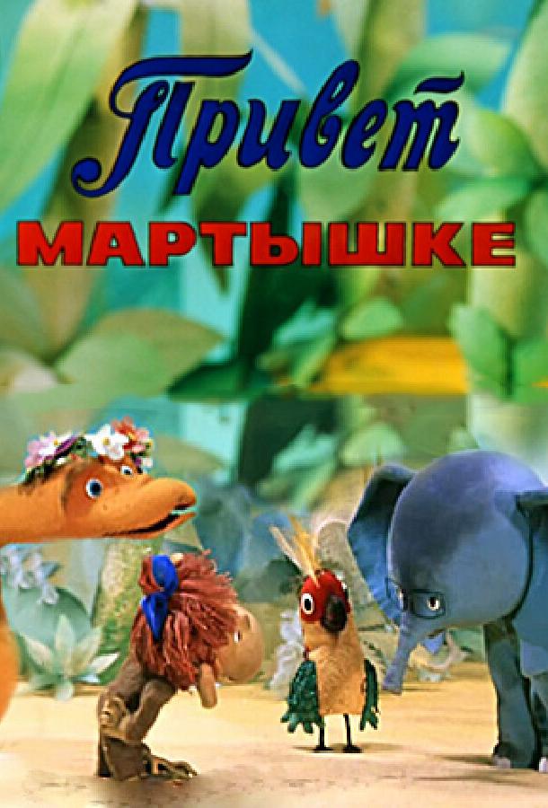Привет Мартышке смотреть онлайн бесплатно в хорошем качестве