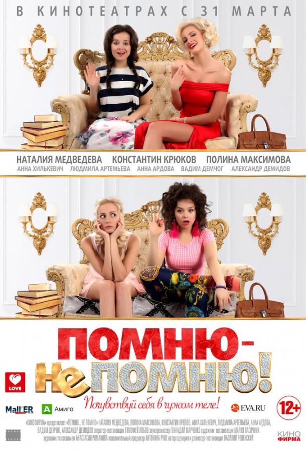 Помню – не помню! смотреть онлайн бесплатно в хорошем качестве