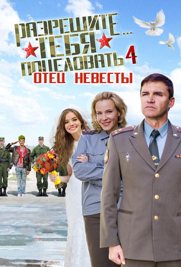 Разрешите тебя поцеловать… отец невесты смотреть онлайн бесплатно в хорошем качестве