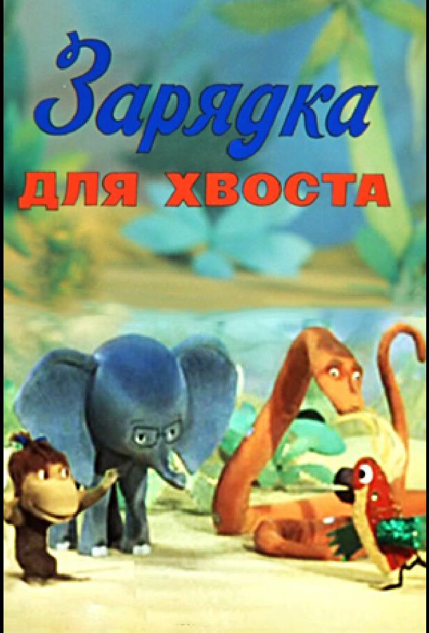 Зарядка для хвоста смотреть онлайн бесплатно в хорошем качестве