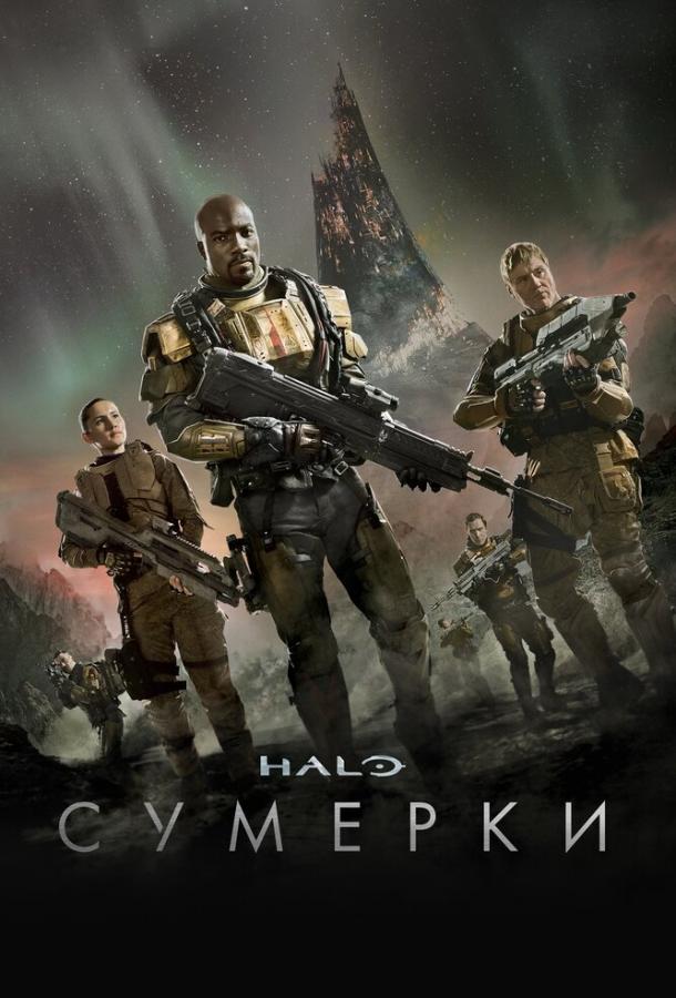 Halo: Сумерки смотреть онлайн бесплатно в хорошем качестве