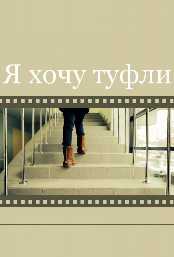 Я хочу туфли смотреть онлайн бесплатно в хорошем качестве