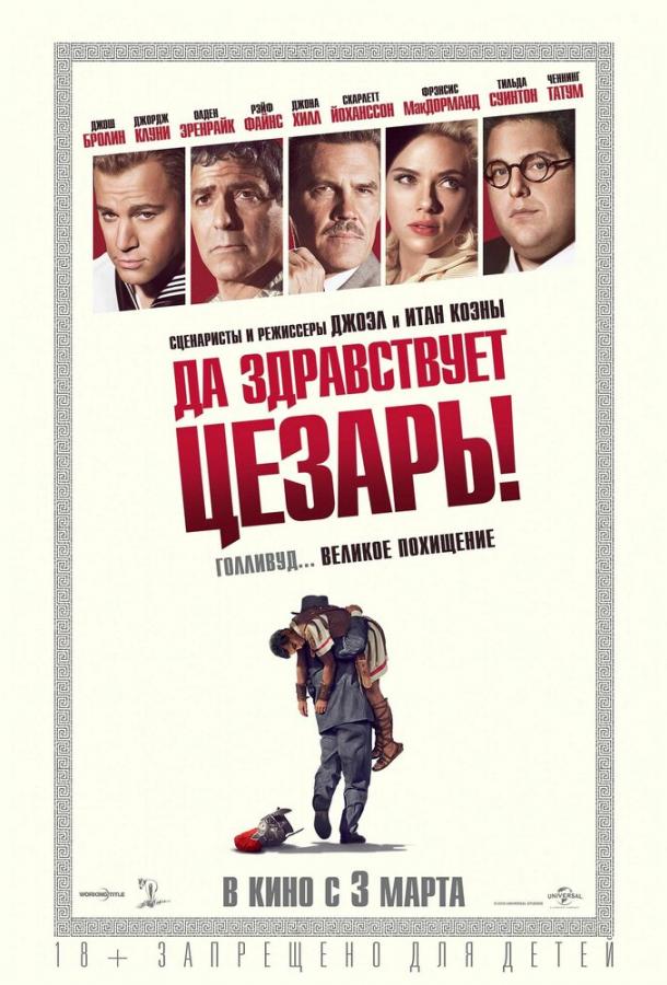Да здравствует Цезарь! смотреть онлайн бесплатно в хорошем качестве