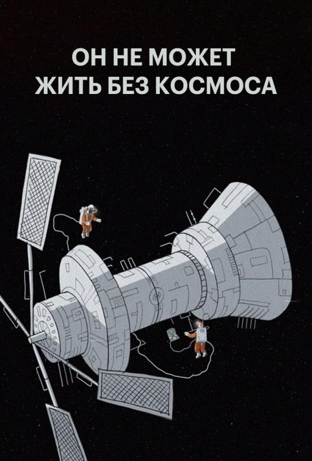 Мы не можем жить без космоса смотреть онлайн бесплатно в хорошем качестве