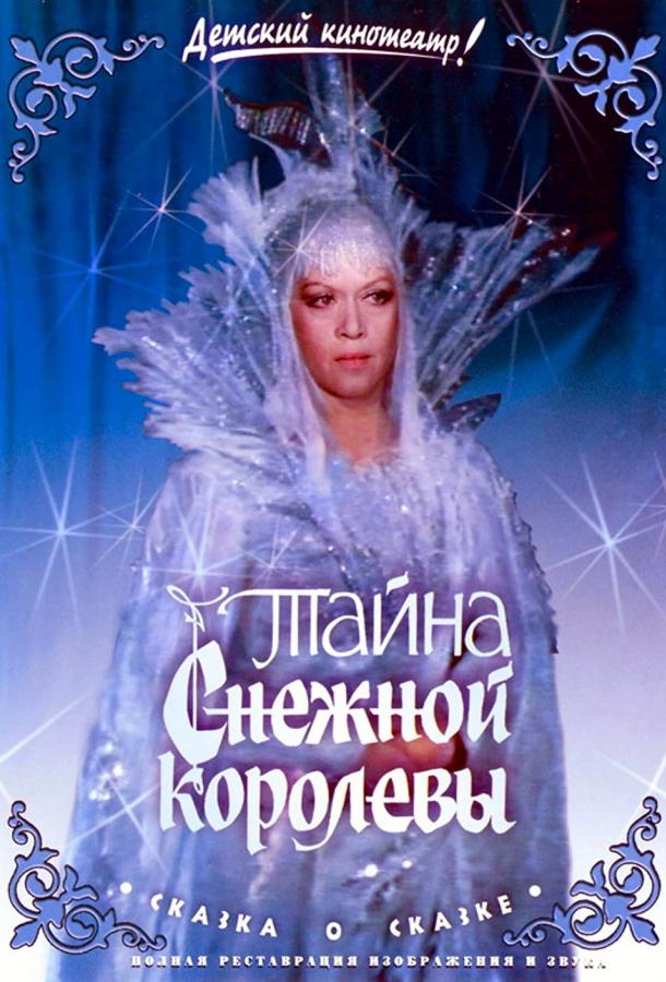 Тайна Снежной королевы смотреть онлайн бесплатно в хорошем качестве