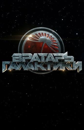 Вратарь Галактики смотреть онлайн бесплатно в хорошем качестве
