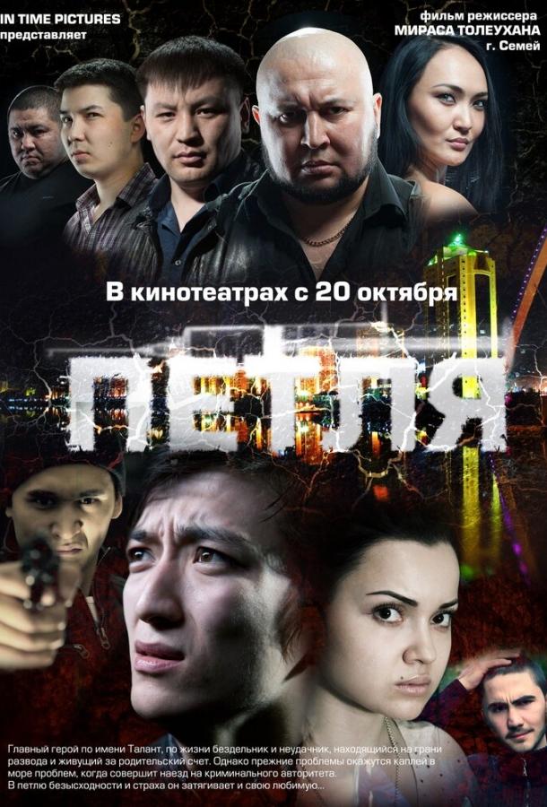 Петля смотреть онлайн бесплатно в хорошем качестве