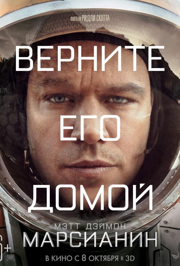 Марсианин смотреть онлайн бесплатно в хорошем качестве