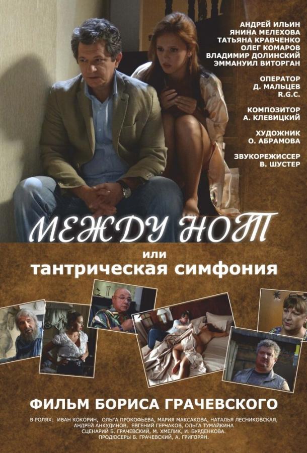 Между нот, или Тантрическая симфония смотреть онлайн бесплатно в хорошем качестве