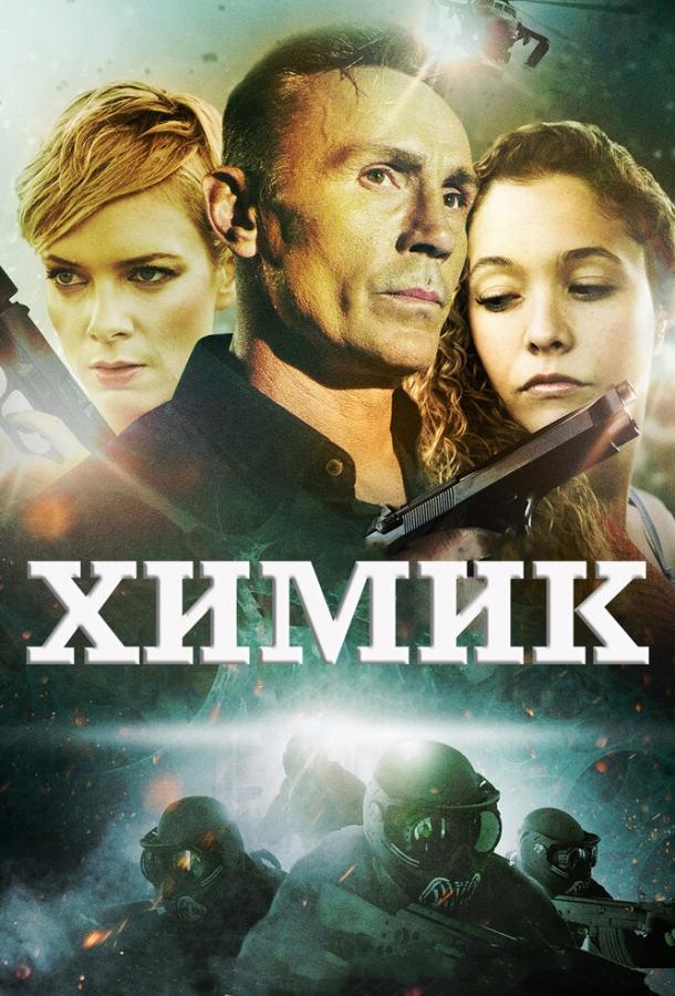 Химик смотреть онлайн бесплатно в хорошем качестве