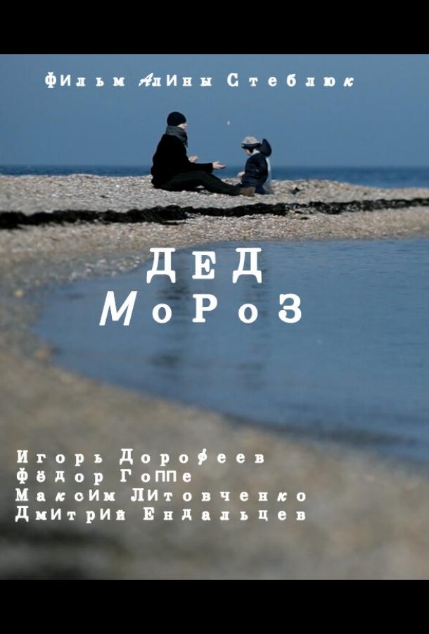 Дед Мороз смотреть онлайн бесплатно в хорошем качестве