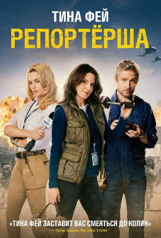 Репортерша смотреть онлайн бесплатно в хорошем качестве