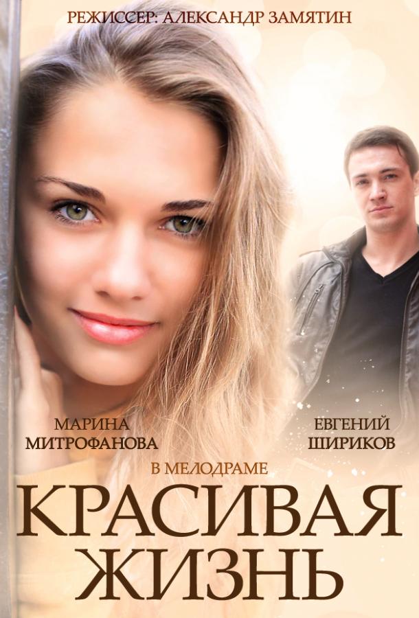 Красивая жизнь смотреть онлайн бесплатно в хорошем качестве