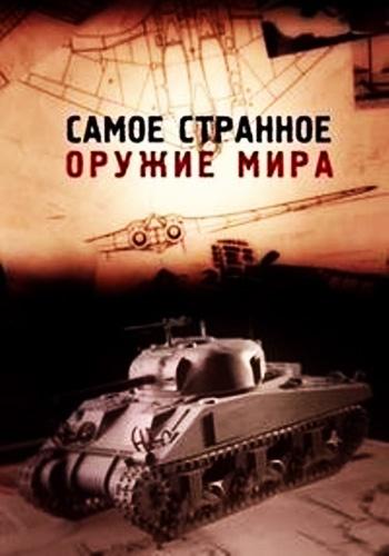 Самое странное оружие мира смотреть онлайн бесплатно в хорошем качестве