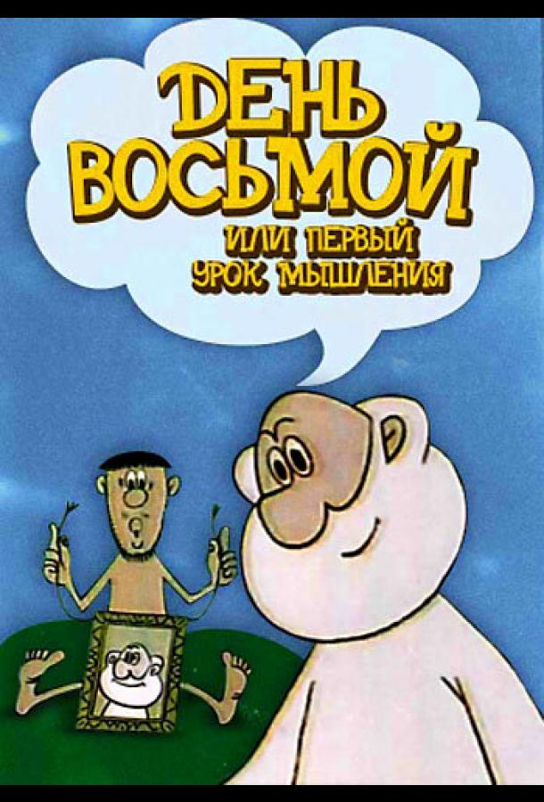 День восьмой, или Первый урок мышления смотреть онлайн бесплатно в хорошем качестве