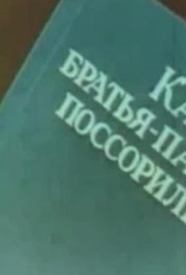 Как братья-пальцы поссорились смотреть онлайн бесплатно в хорошем качестве