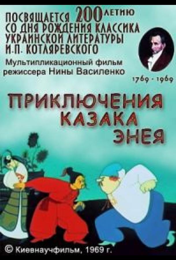 Приключения казака Энея смотреть онлайн бесплатно в хорошем качестве