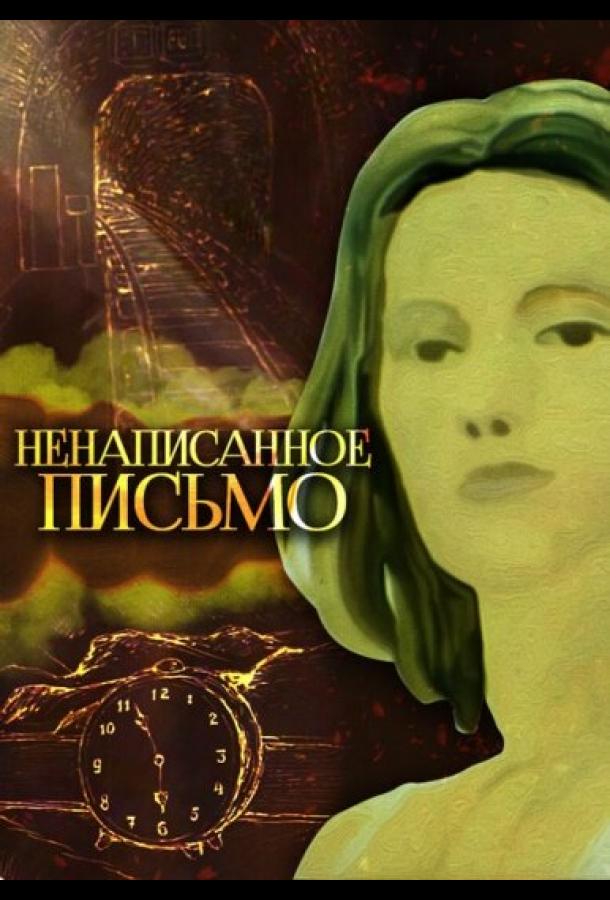 Ненаписанное письмо смотреть онлайн бесплатно в хорошем качестве