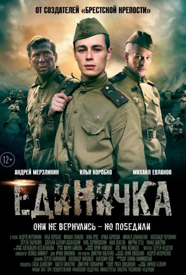 Единичка смотреть онлайн бесплатно в хорошем качестве