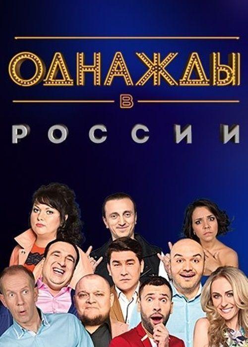 Однажды в России смотреть онлайн бесплатно в хорошем качестве