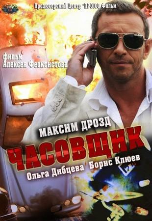 Часовщик смотреть онлайн бесплатно в хорошем качестве