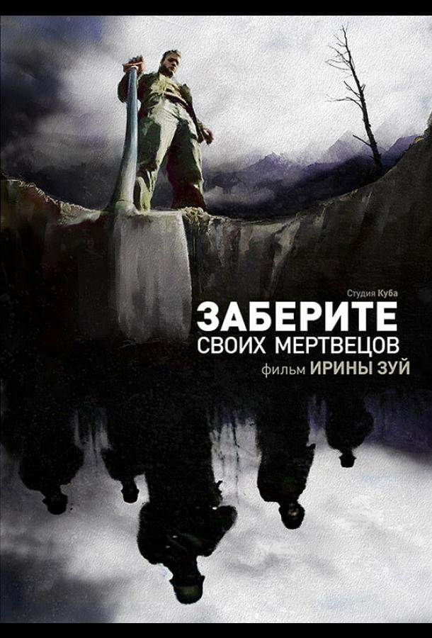 Заберите своих мертвецов смотреть онлайн бесплатно в хорошем качестве