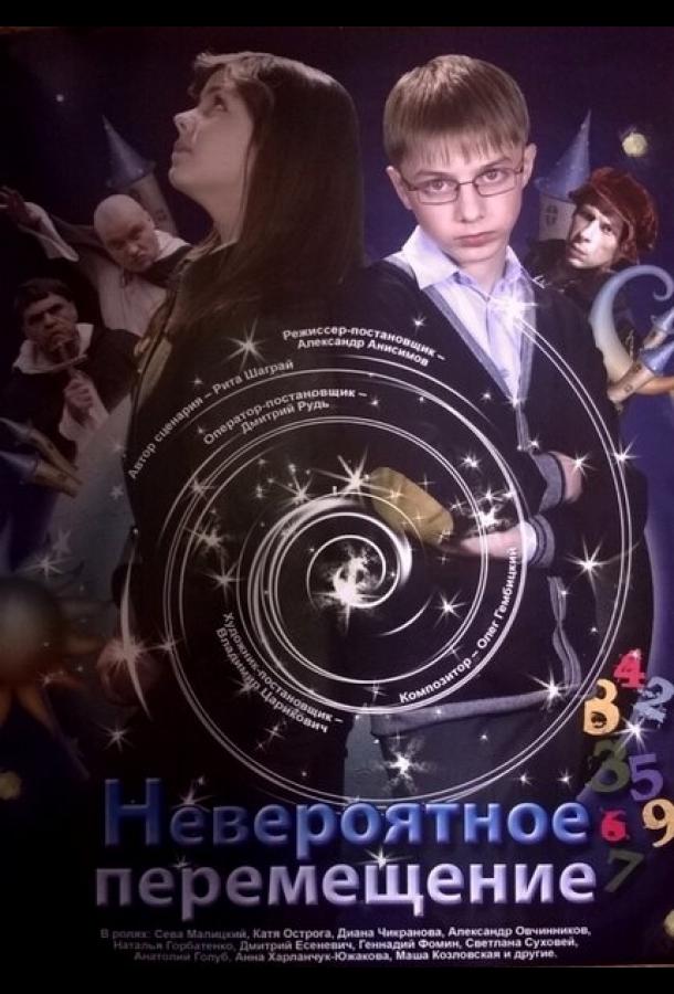 Невероятное перемещение смотреть онлайн бесплатно в хорошем качестве