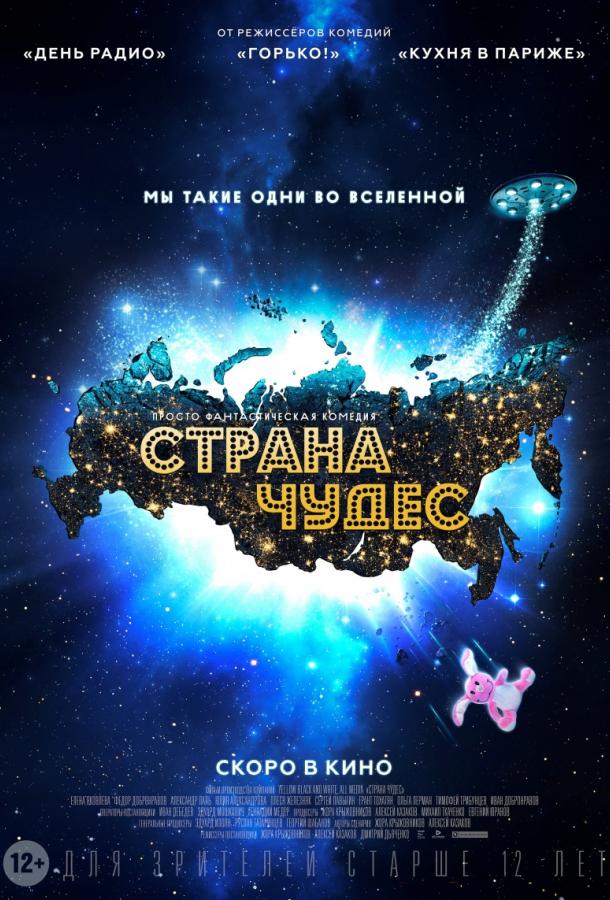 Страна чудес смотреть онлайн бесплатно в хорошем качестве