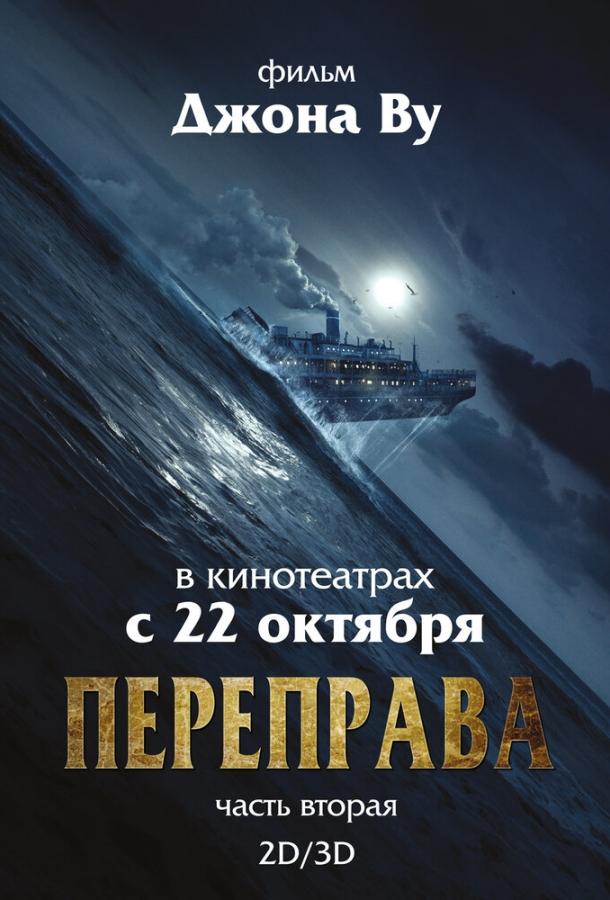 Переправа 2 смотреть онлайн бесплатно в хорошем качестве