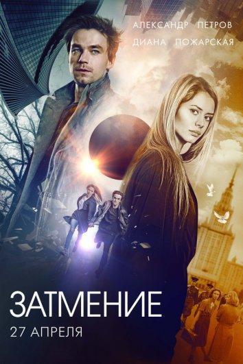 Затмение смотреть онлайн бесплатно в хорошем качестве