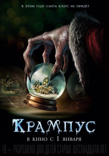 Крампус смотреть онлайн бесплатно в хорошем качестве