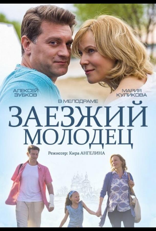 Заезжий молодец смотреть онлайн бесплатно в хорошем качестве