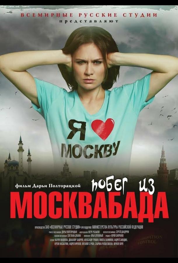 Побег из Москвабада смотреть онлайн бесплатно в хорошем качестве