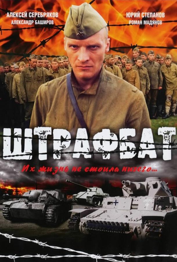 Штрафбат смотреть онлайн бесплатно в хорошем качестве