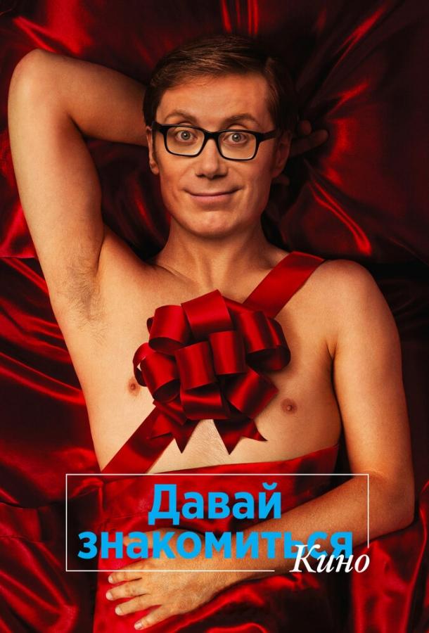 Давай знакомиться. Кино смотреть онлайн бесплатно в хорошем качестве
