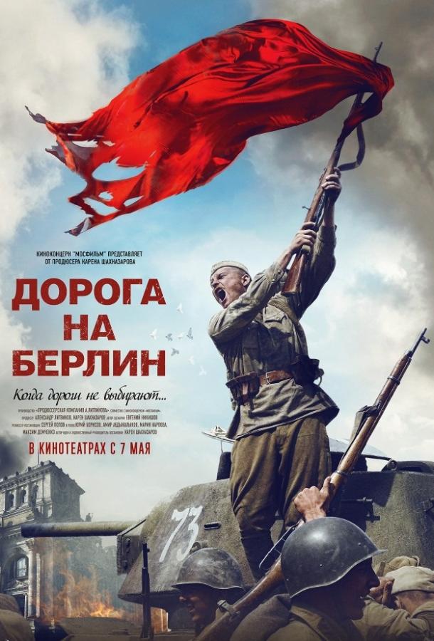 Дорога на Берлин смотреть онлайн бесплатно в хорошем качестве