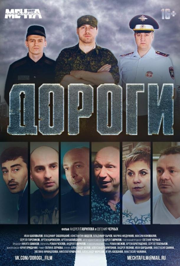 Дороги смотреть онлайн бесплатно в хорошем качестве