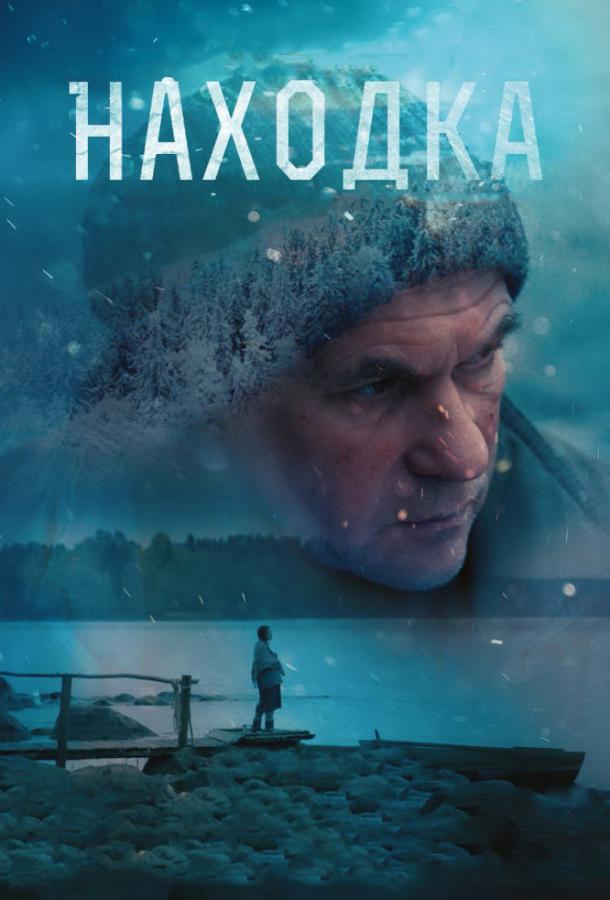 Находка смотреть онлайн бесплатно в хорошем качестве