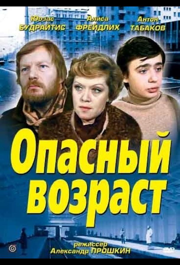 Опасный возраст смотреть онлайн бесплатно в хорошем качестве