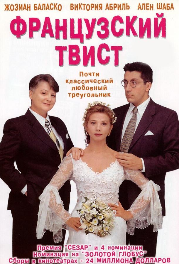 Французский твист смотреть онлайн бесплатно в хорошем качестве