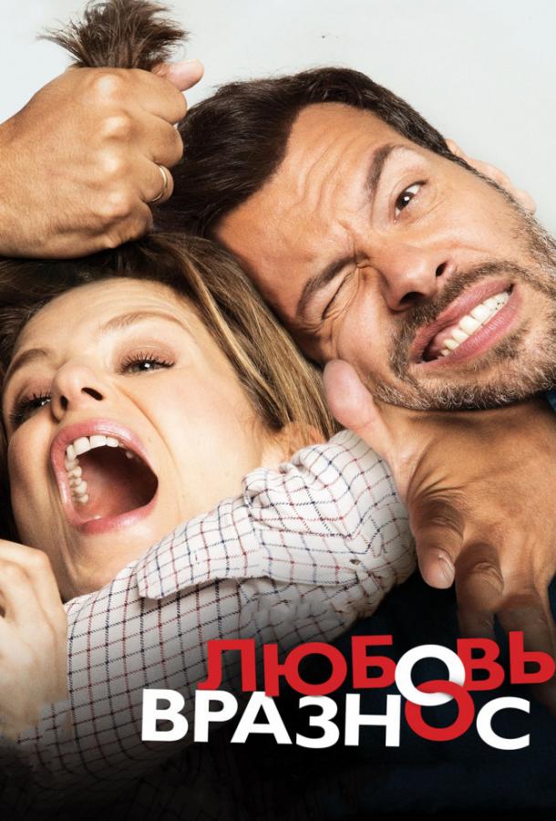 Любовь вразнос Фильм смотреть онлайн бесплатно в хорошем качестве Любовь вразнос