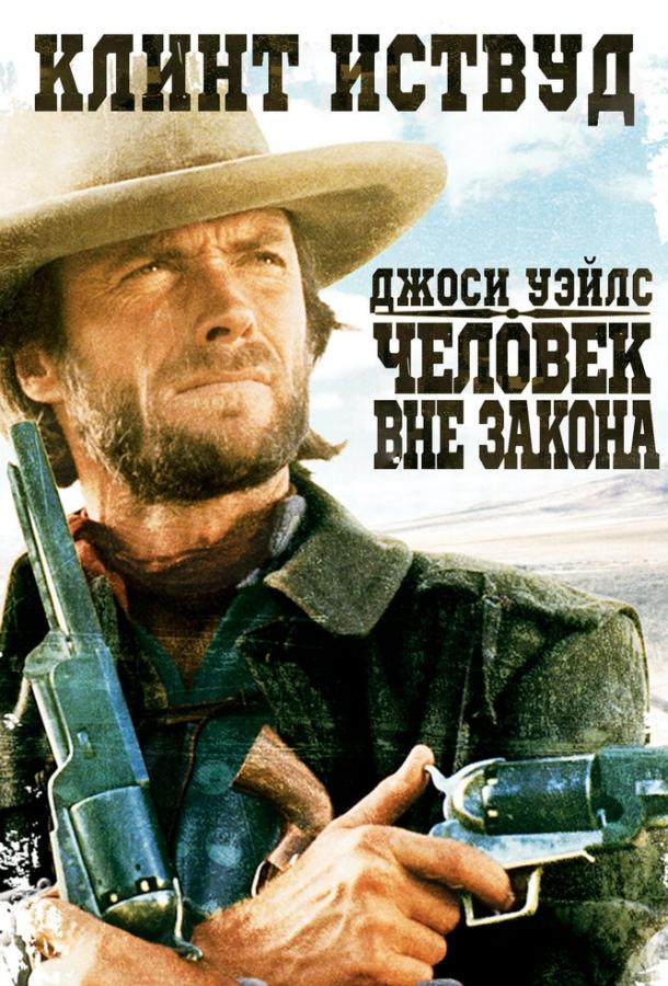 Джоси Уэйлс – человек вне закона смотреть онлайн бесплатно в хорошем качестве