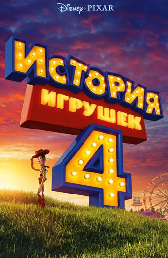 История игрушек 4 смотреть онлайн бесплатно в хорошем качестве