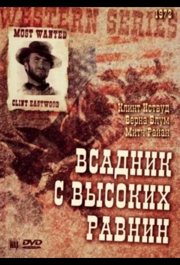 Бродяга высокогорных равнин смотреть онлайн бесплатно в хорошем качестве